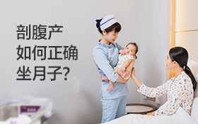 剖腹產(chǎn)坐月子多久？